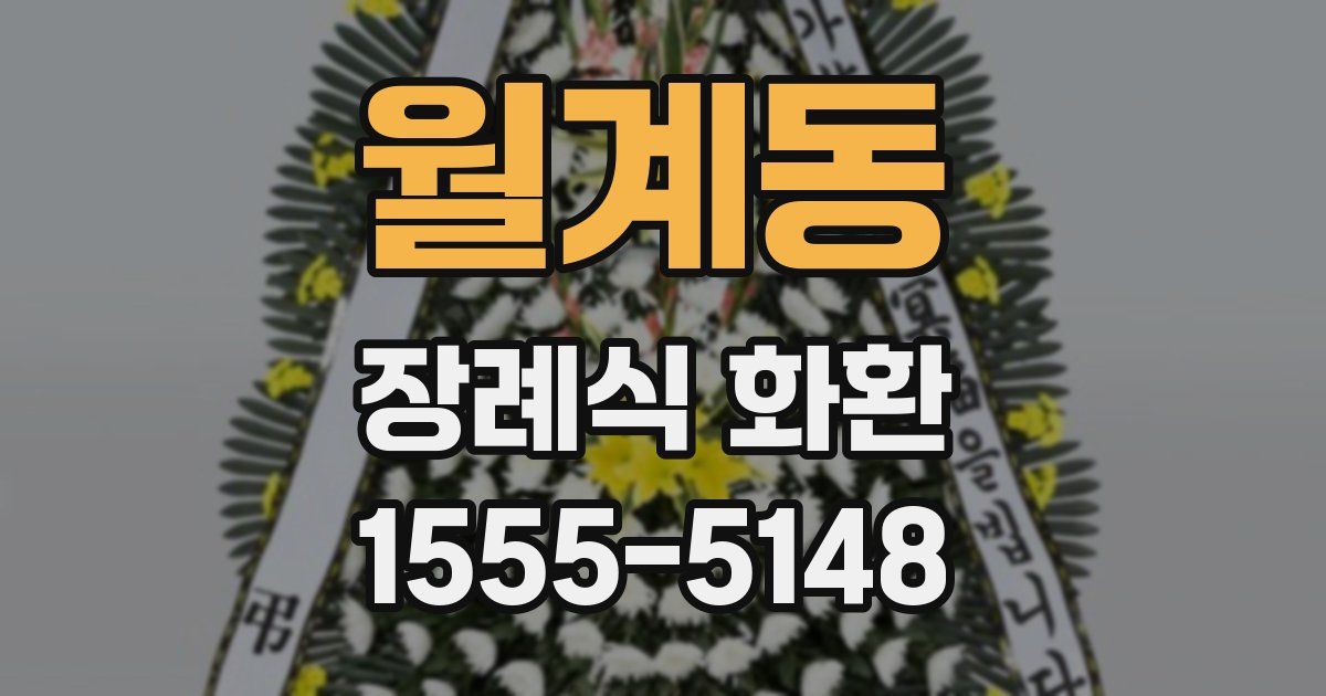 월계동 장례식 화환