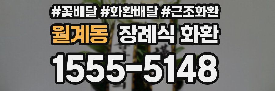 월계동 장례식 화환