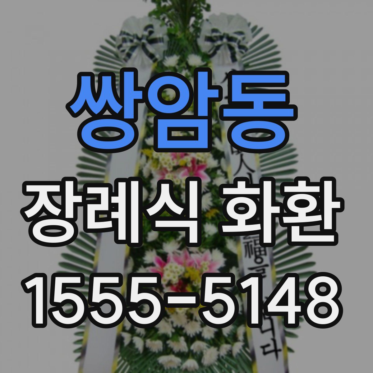 쌍암동 장례식 화환