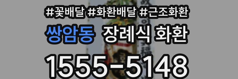 쌍암동 장례식 화환