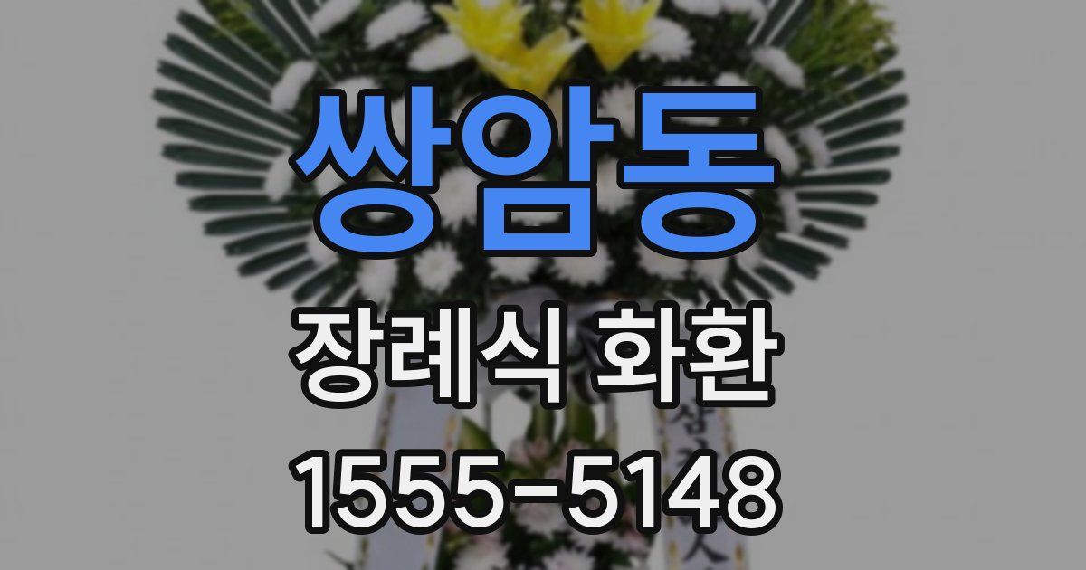 쌍암동 장례식 화환