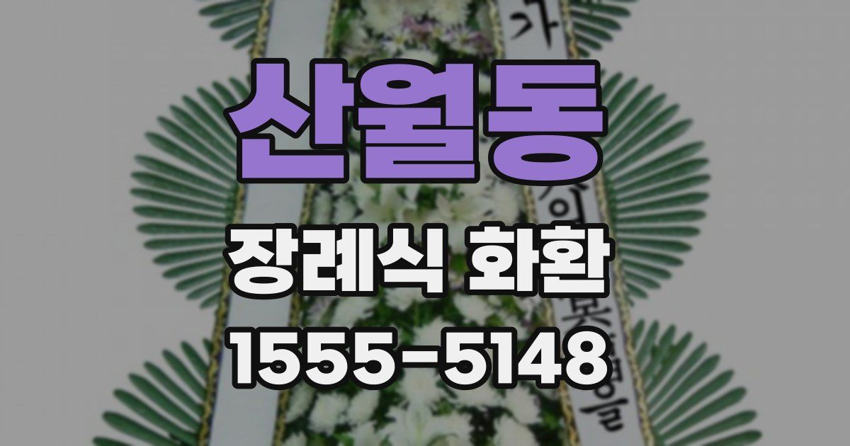 산월동 장례식 화환