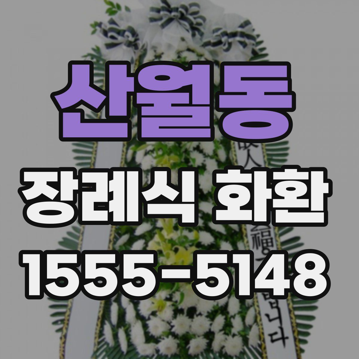 산월동 장례식 화환