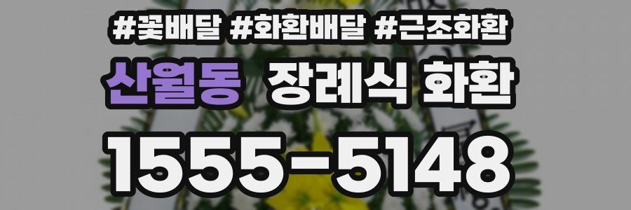 산월동 장례식 화환