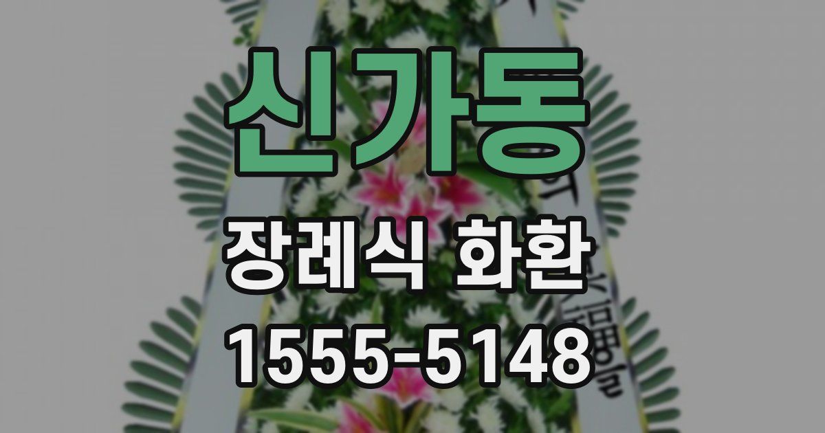 신가동 장례식 화환
