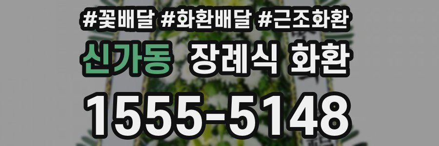신가동 장례식 화환
