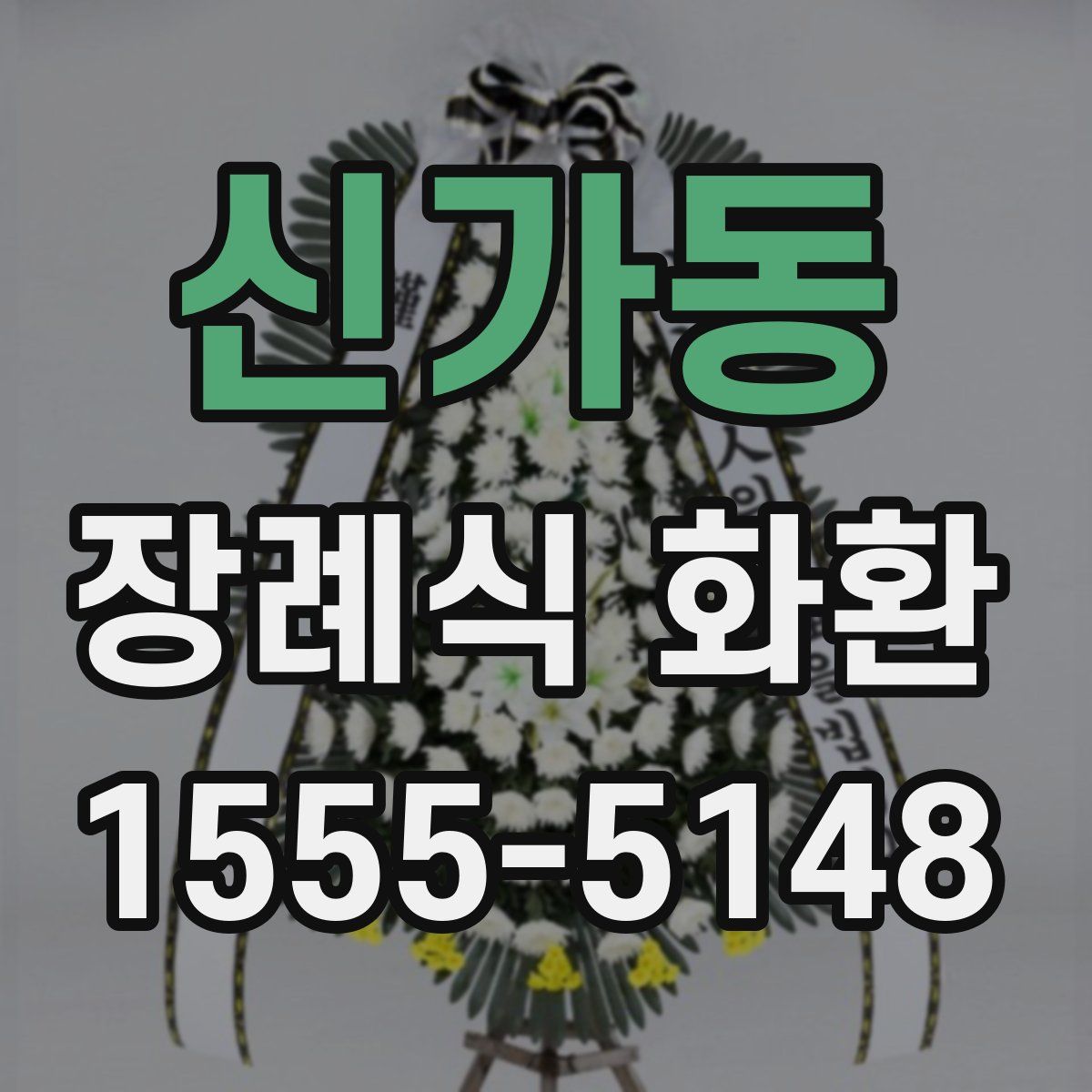 신가동 장례식 화환