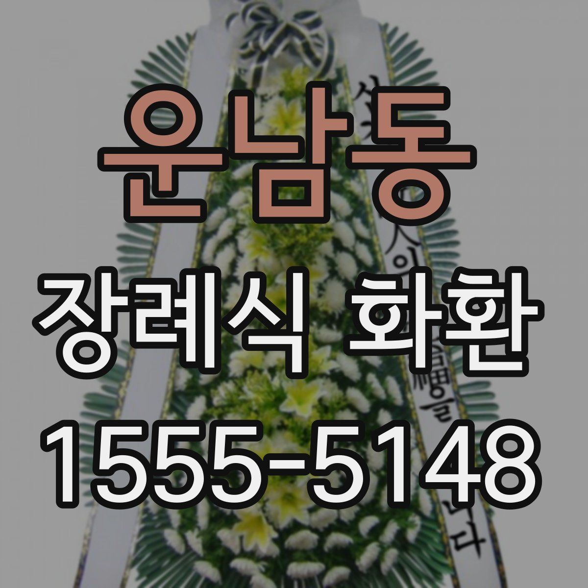 운남동 장례식 화환