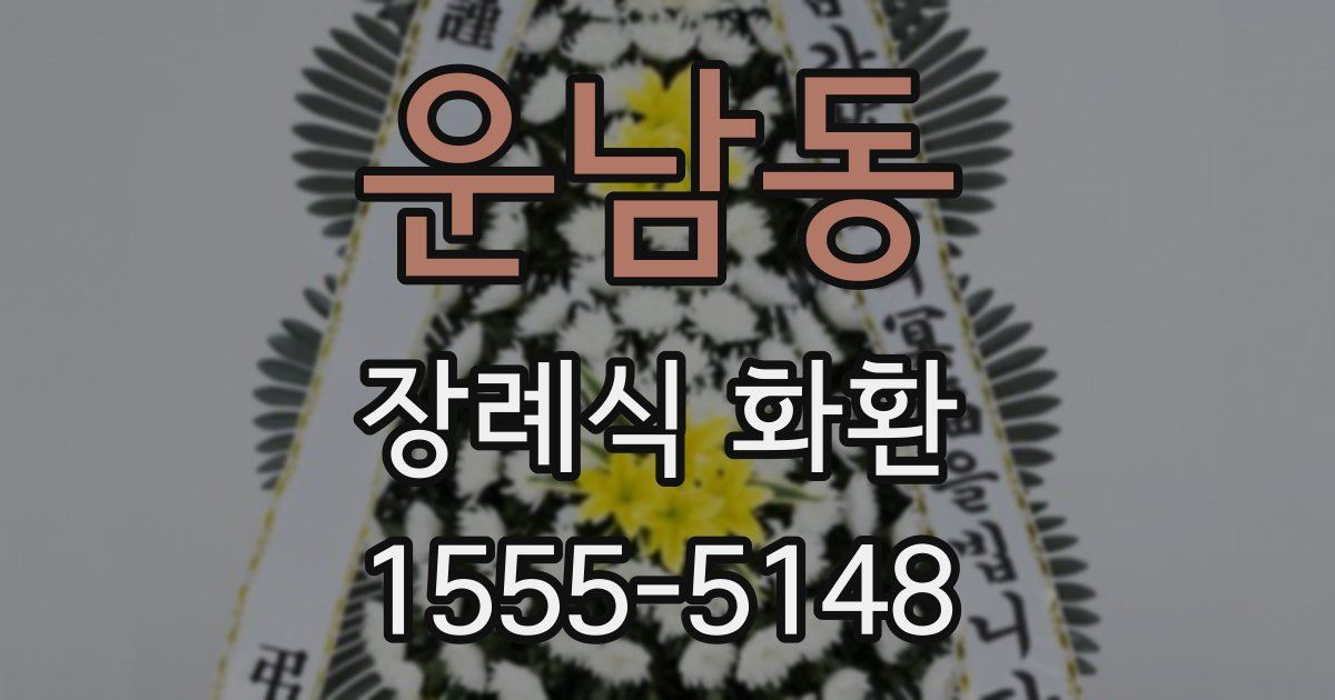 운남동 장례식 화환