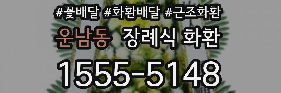 운남동 장례식 화환