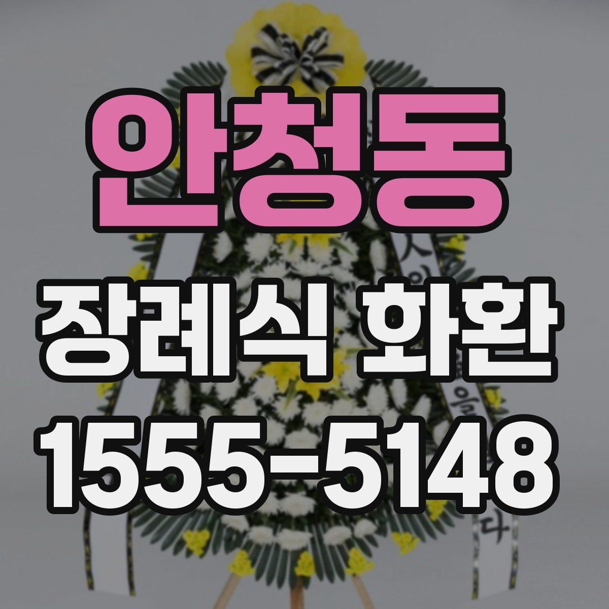 안청동 장례식 화환