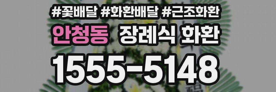 안청동 장례식 화환