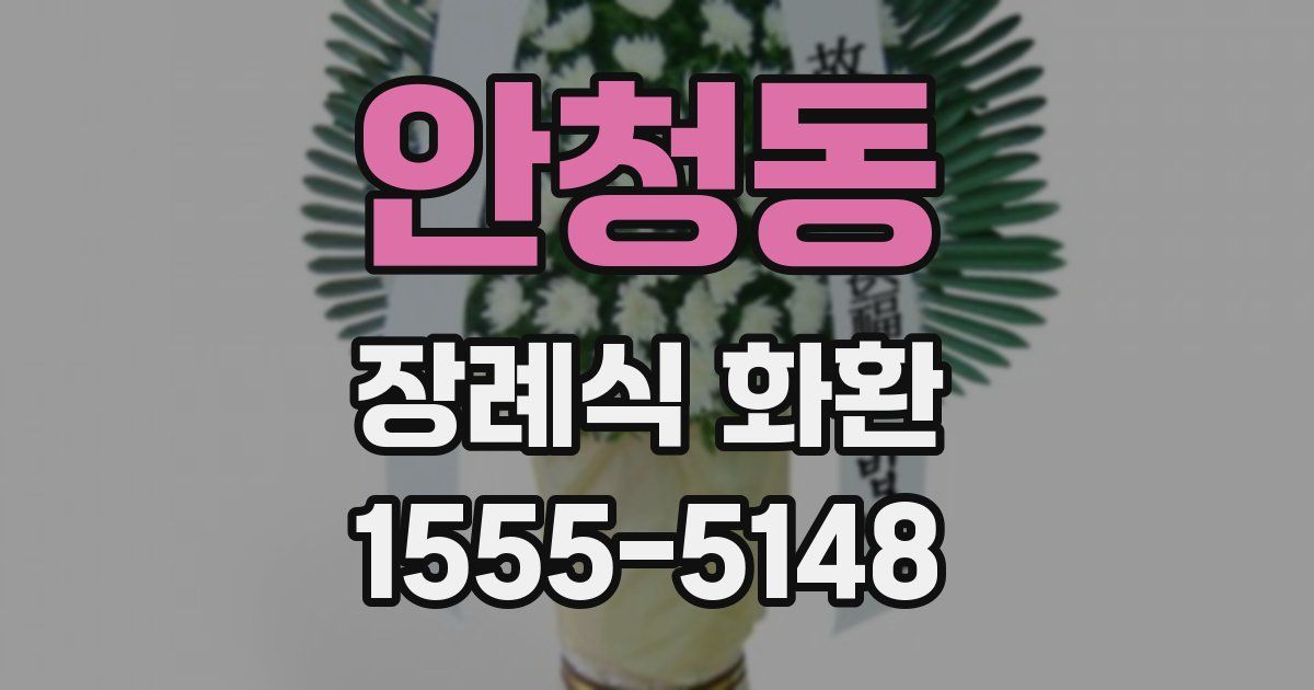 안청동 장례식 화환