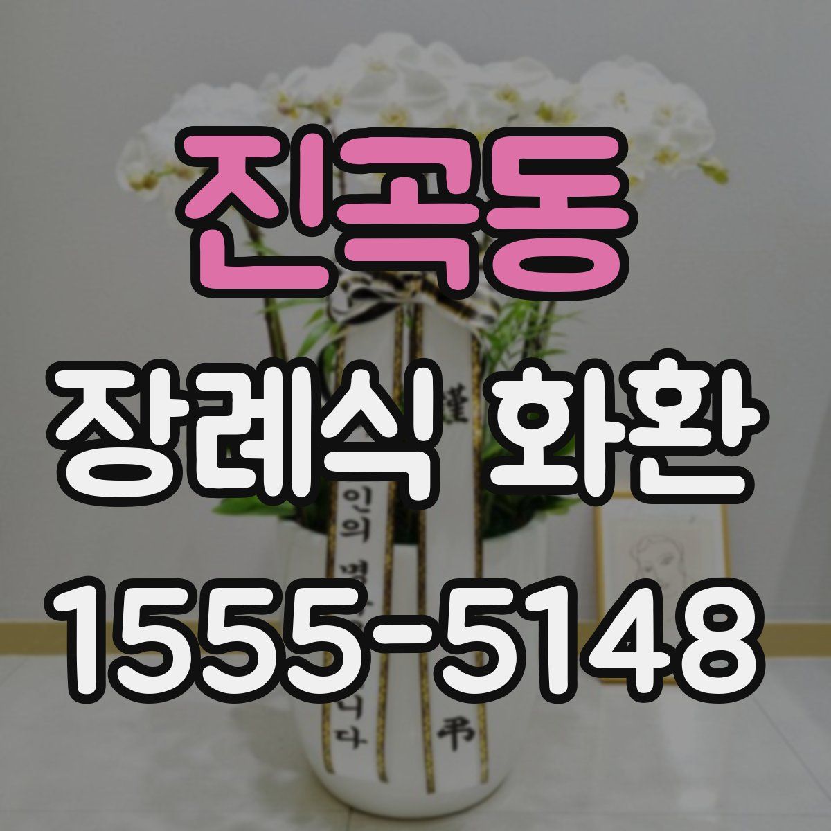 진곡동 장례식 화환