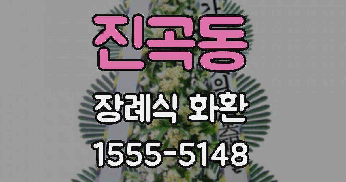 진곡동 장례식 화환