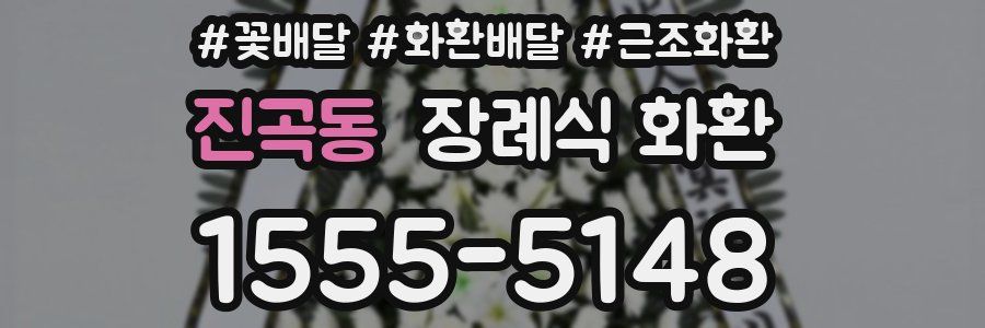 진곡동 장례식 화환
