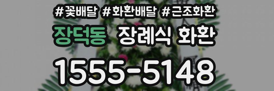 장덕동 장례식 화환
