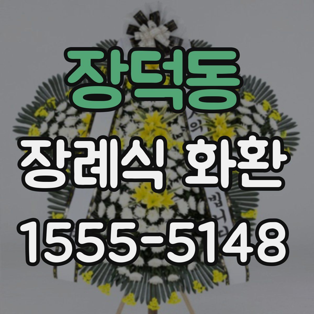 장덕동 장례식 화환