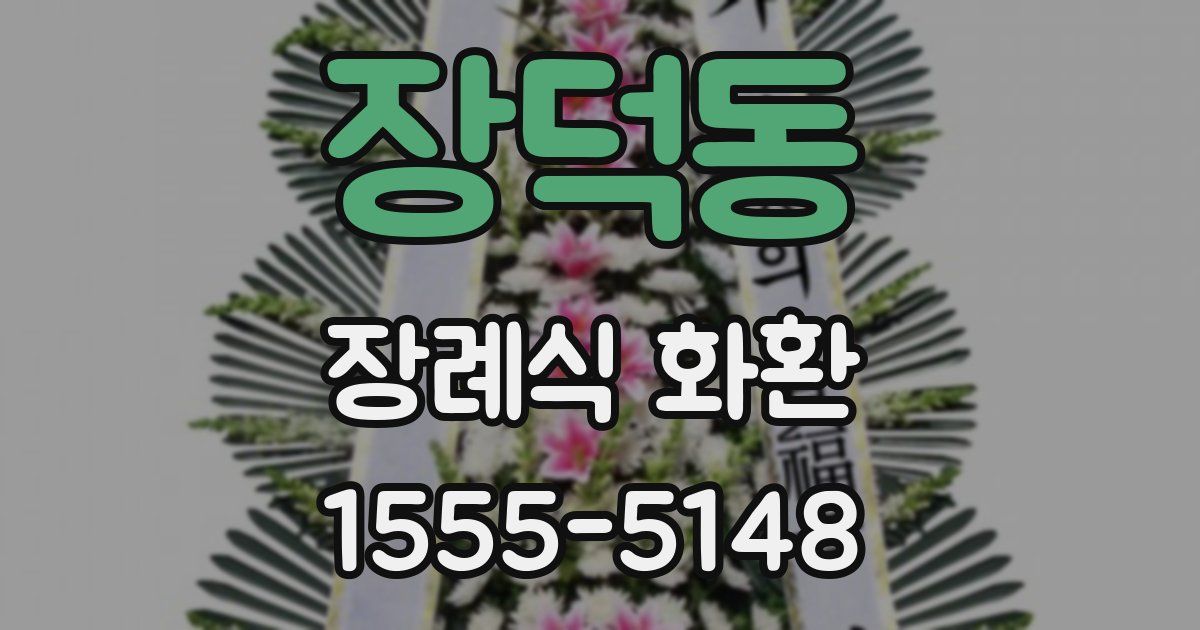 장덕동 장례식 화환