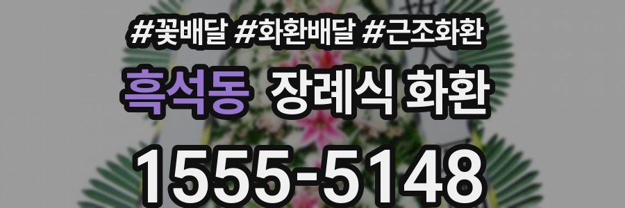 흑석동 장례식 화환