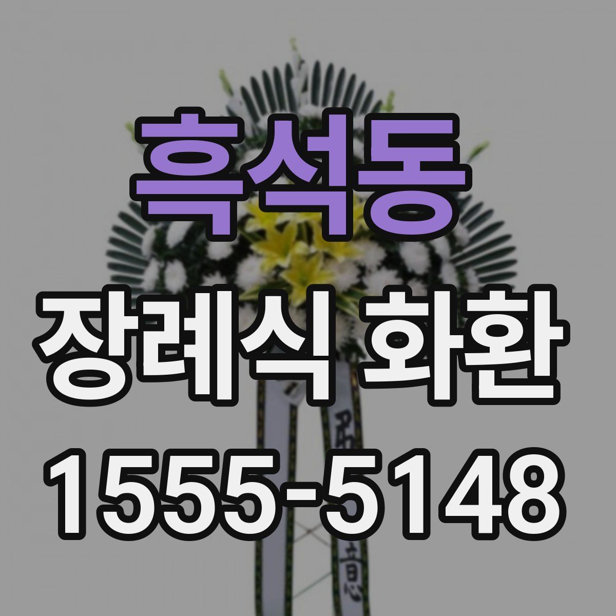 흑석동 장례식 화환