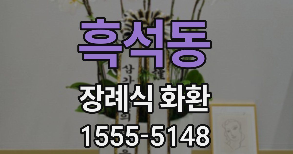 흑석동 장례식 화환
