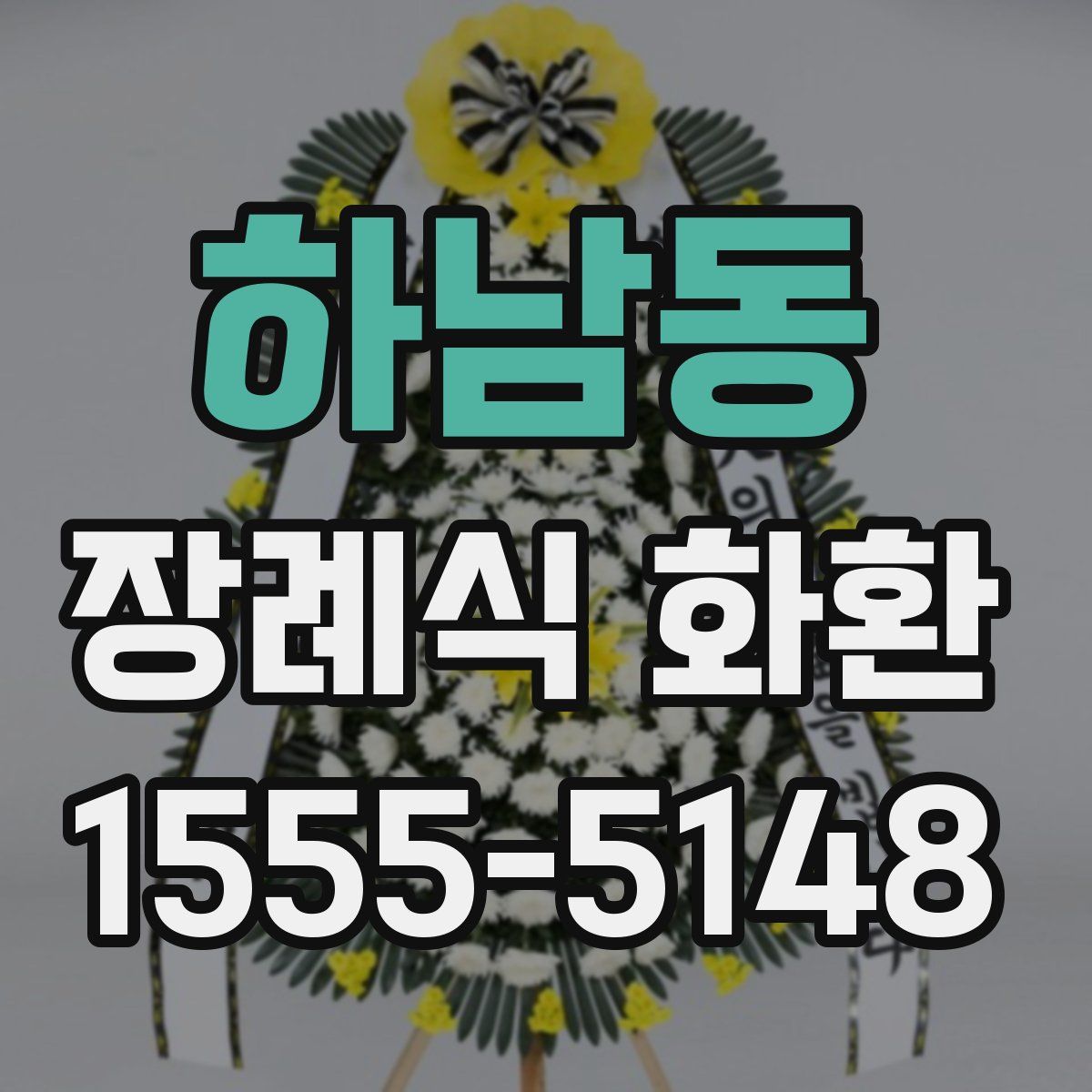 하남동 장례식 화환