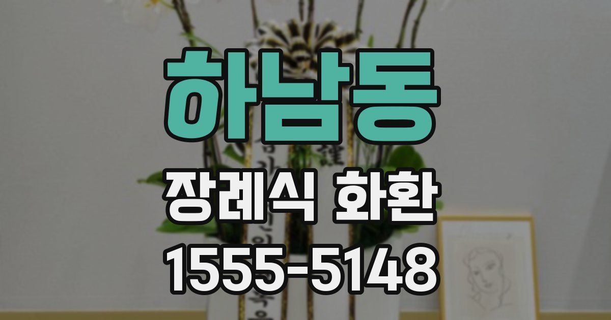 하남동 장례식 화환