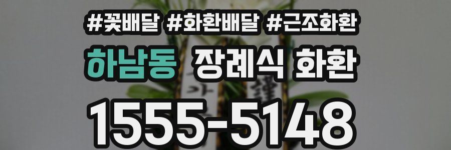 하남동 장례식 화환