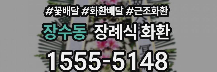 장수동 장례식 화환