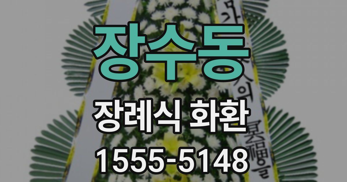 장수동 장례식 화환