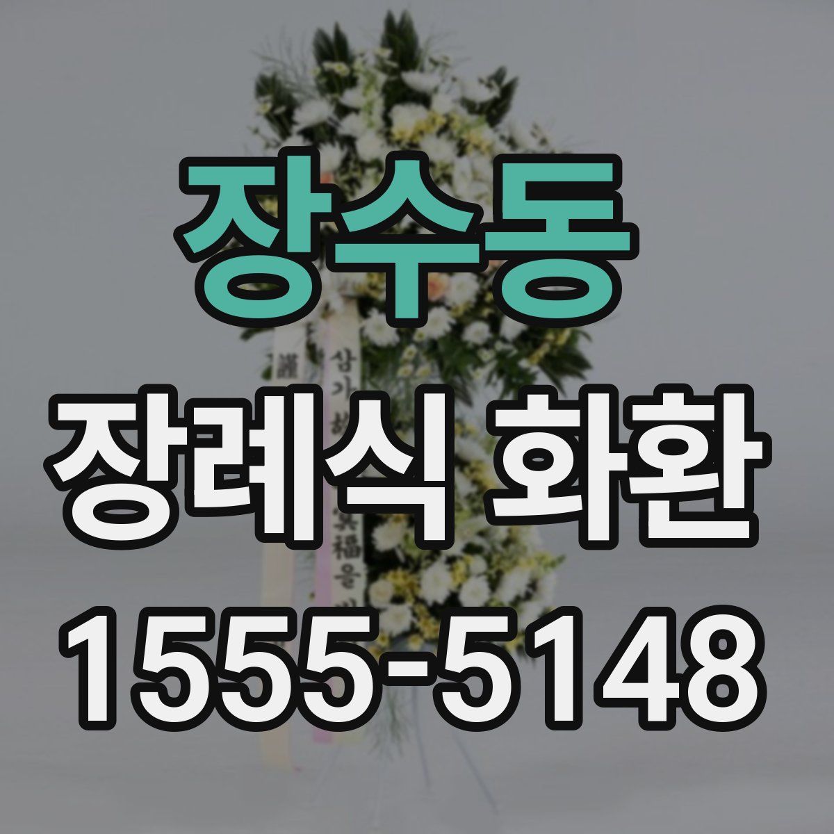 장수동 장례식 화환