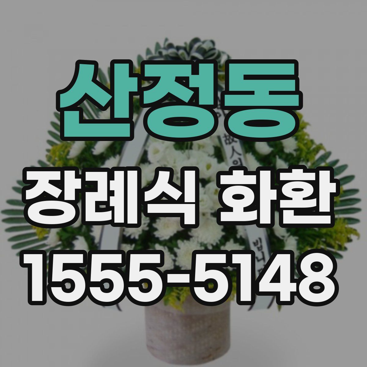 산정동 장례식 화환