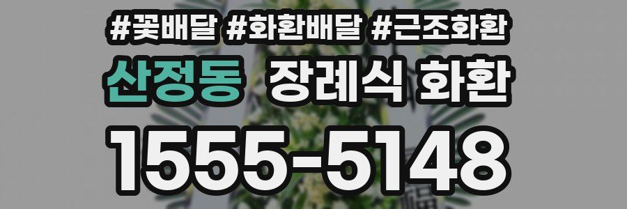 산정동 장례식 화환