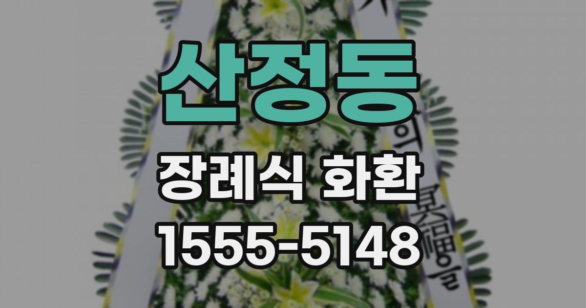 산정동 장례식 화환