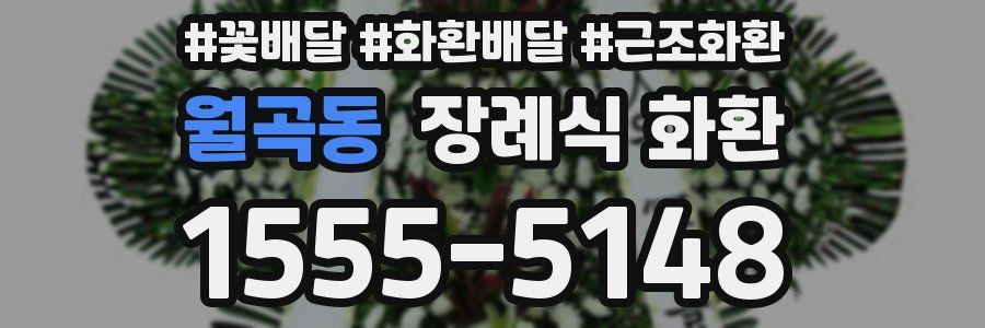 월곡동 장례식 화환