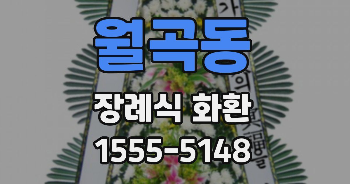 월곡동 장례식 화환