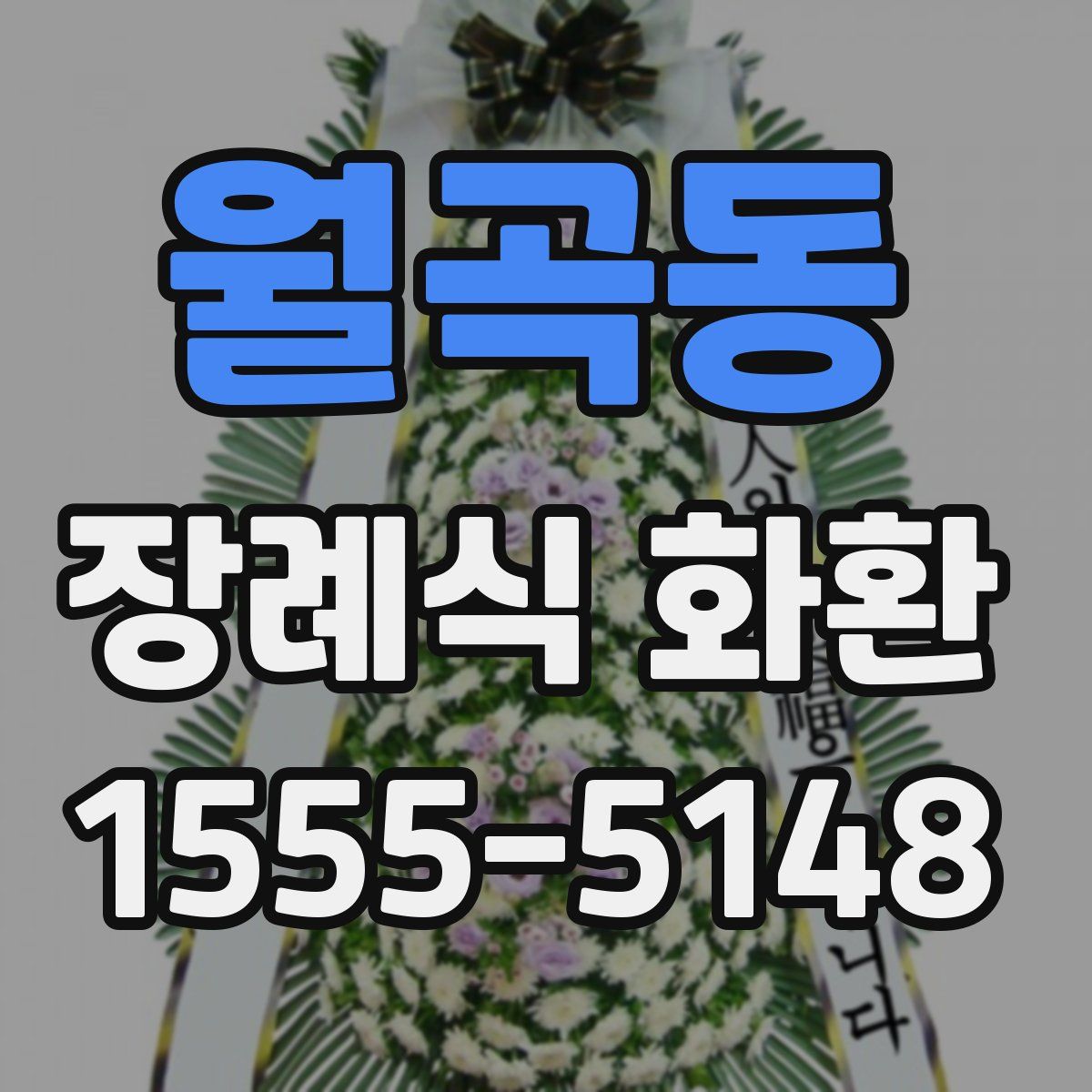월곡동 장례식 화환