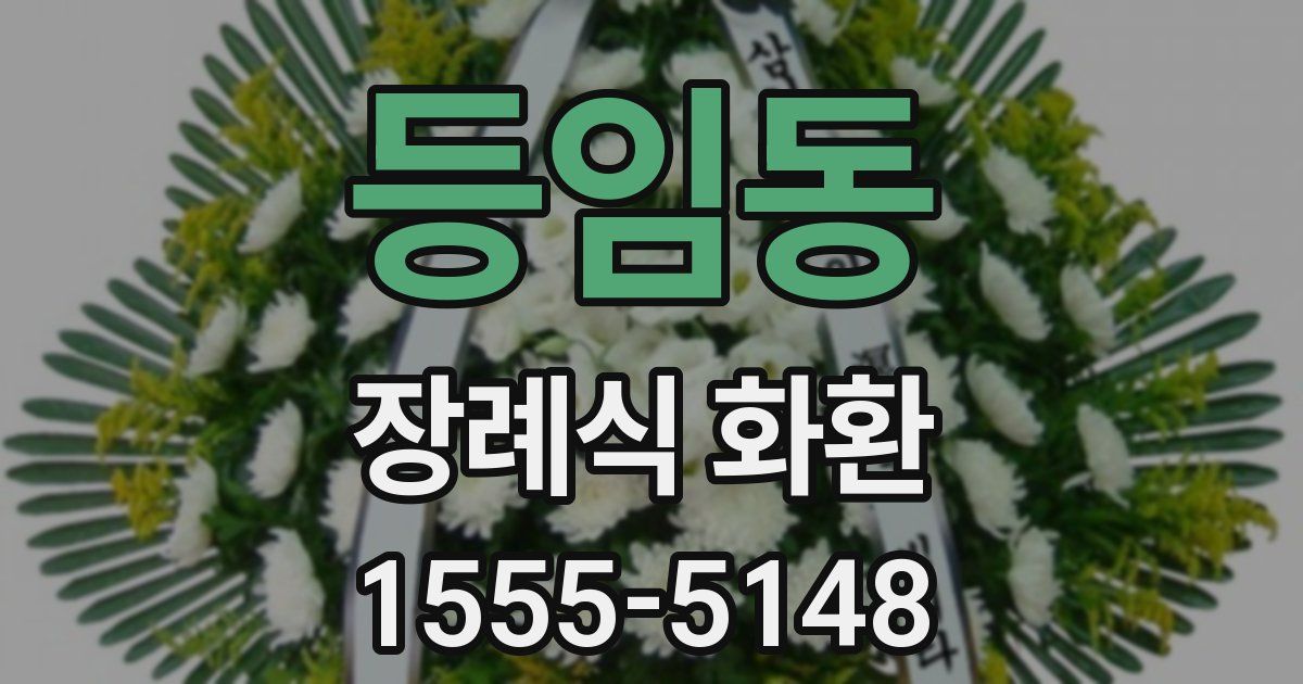 등임동 장례식 화환