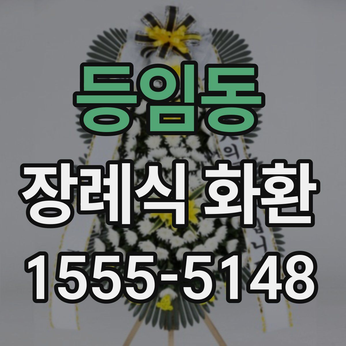등임동 장례식 화환
