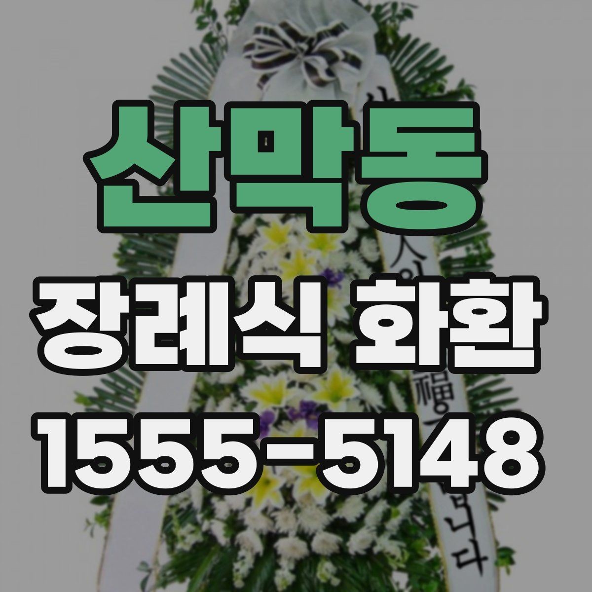 산막동 장례식 화환 비용에 포함되는 항목들