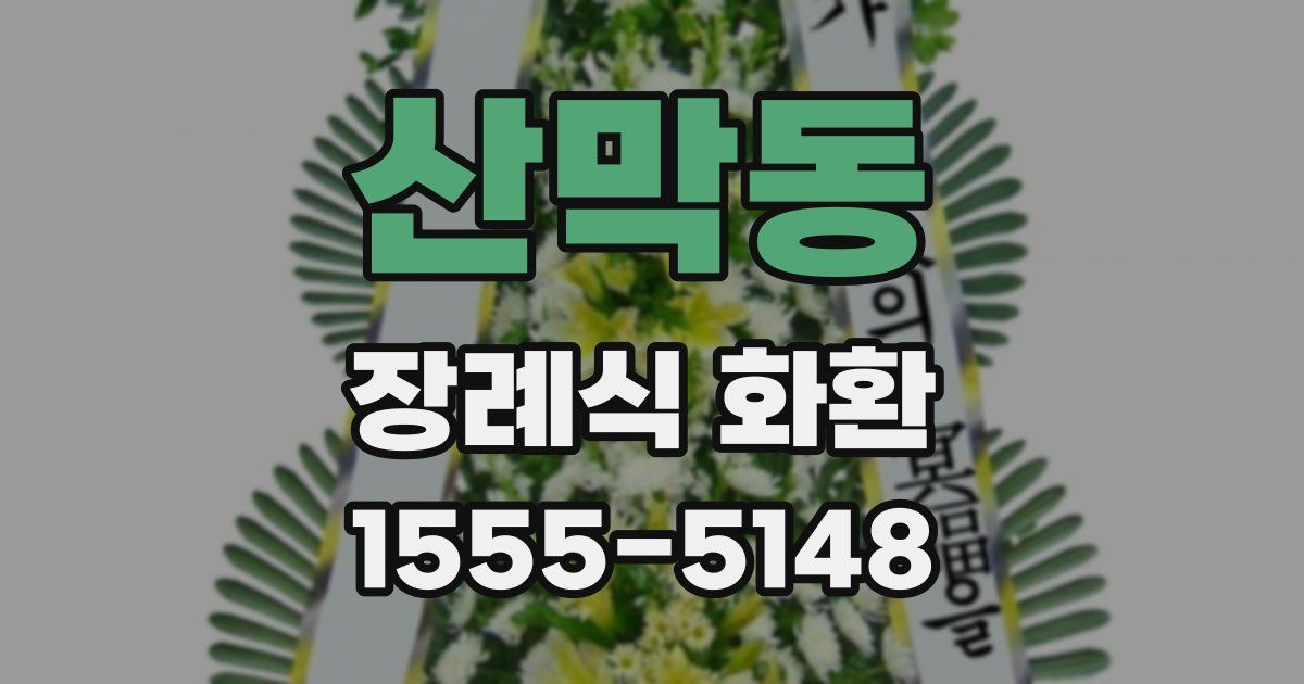 산막동 장례식 화환