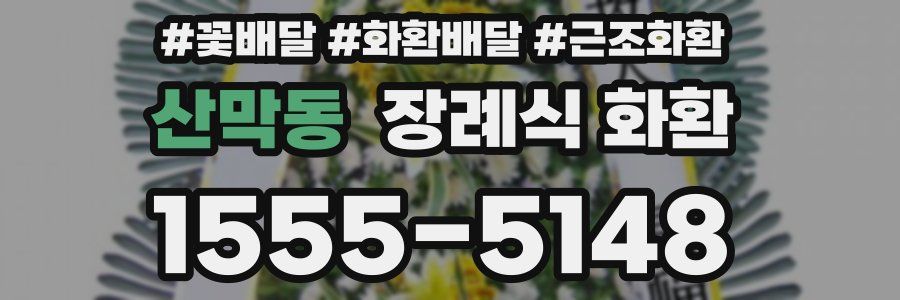 산막동 장례식 화환