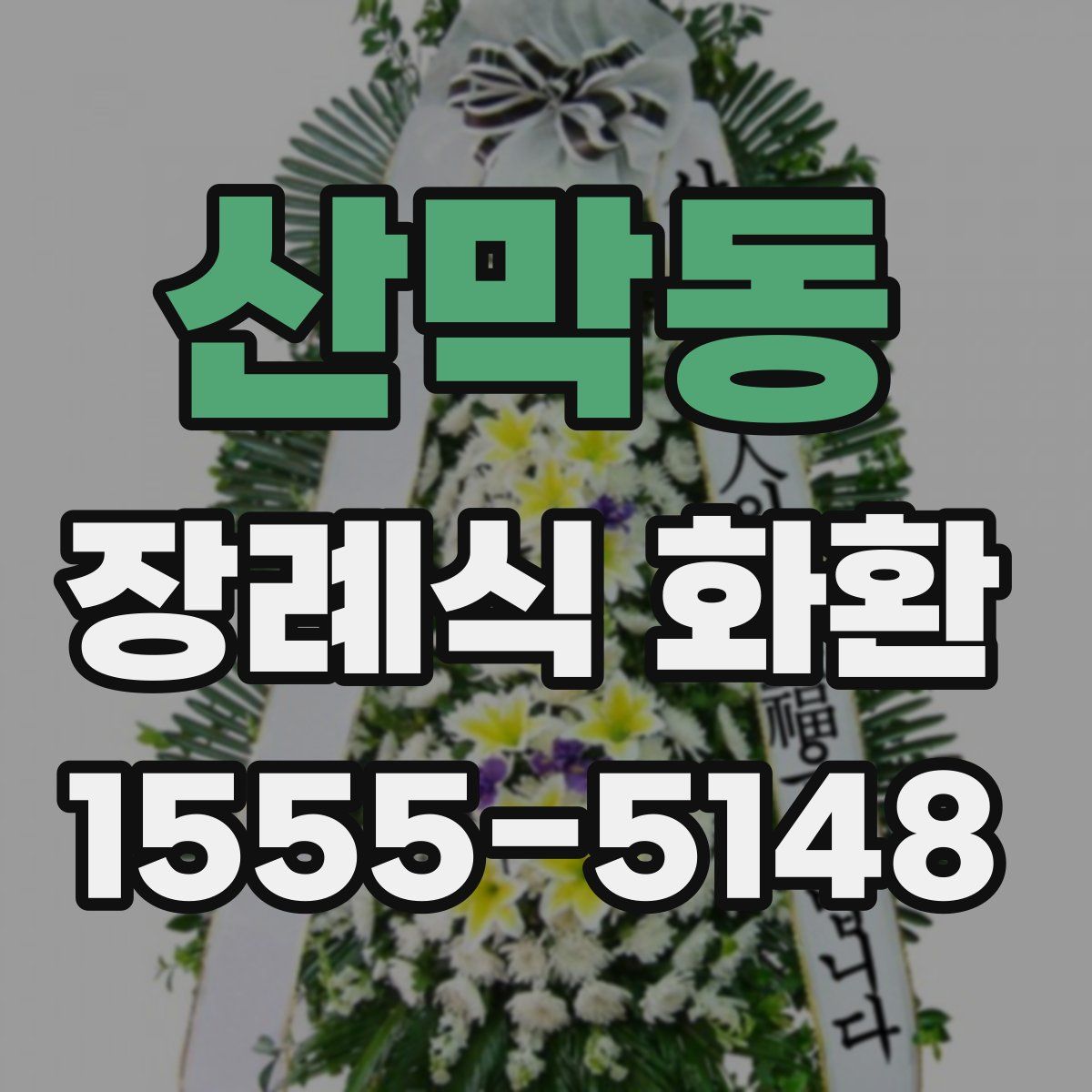 산막동 장례식 화환