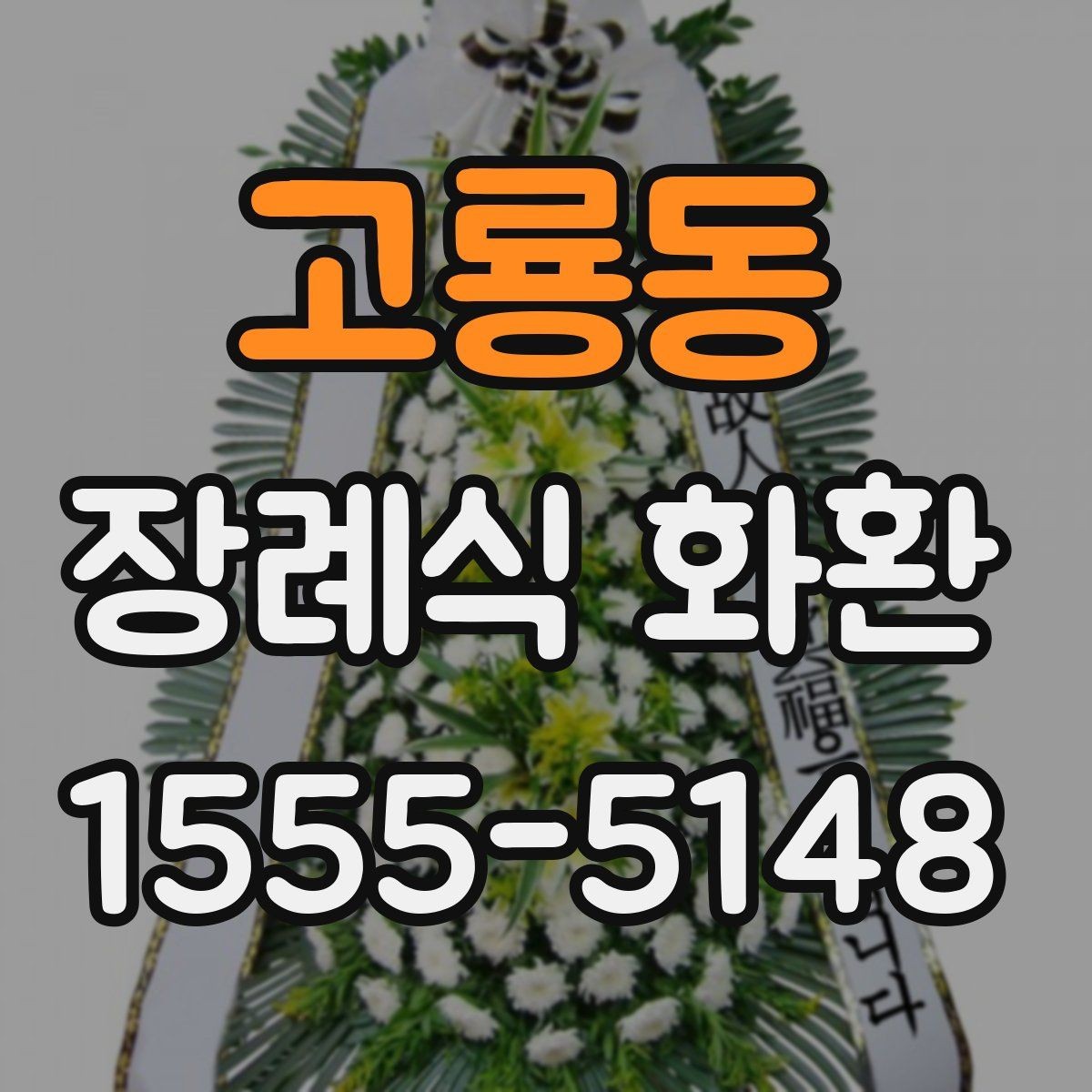 고룡동 장례식 화환 업체 고를 때 보는 기준