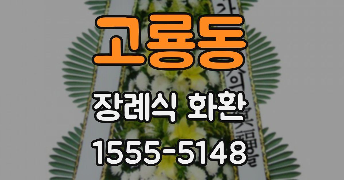 고룡동 장례식 화환
