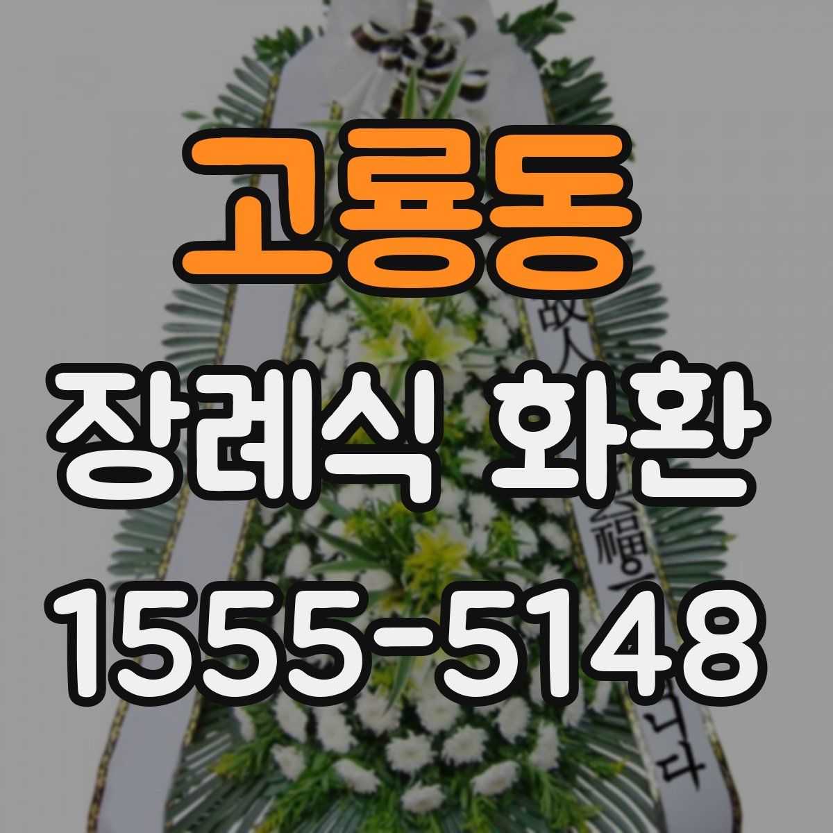 고룡동 장례식 화환