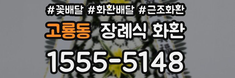 고룡동 장례식 화환