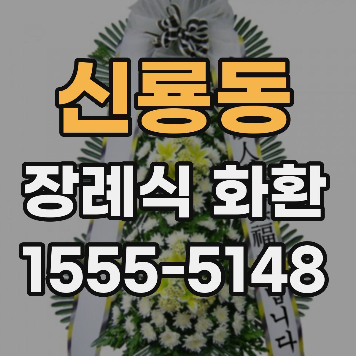 신룡동 장례식 화환