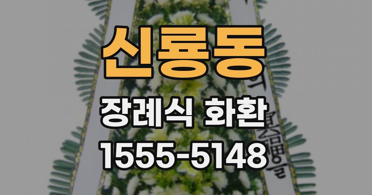 신룡동 장례식 화환